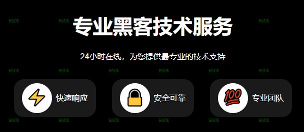 游戏黑客24小时在线接单网站
